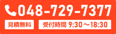 電話048-729-7377 見積無料・受付時間9:30～18:30