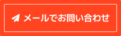 メールでのお問い合わせ