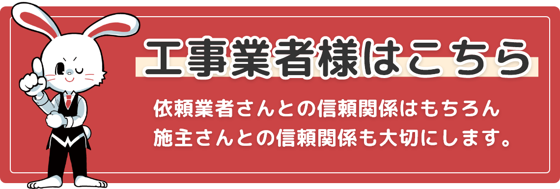 工事業者様はこちら