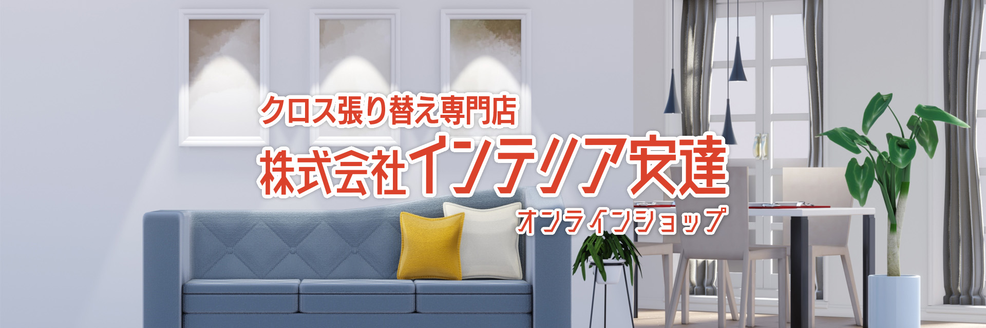 インテリア安達オンラインショップ