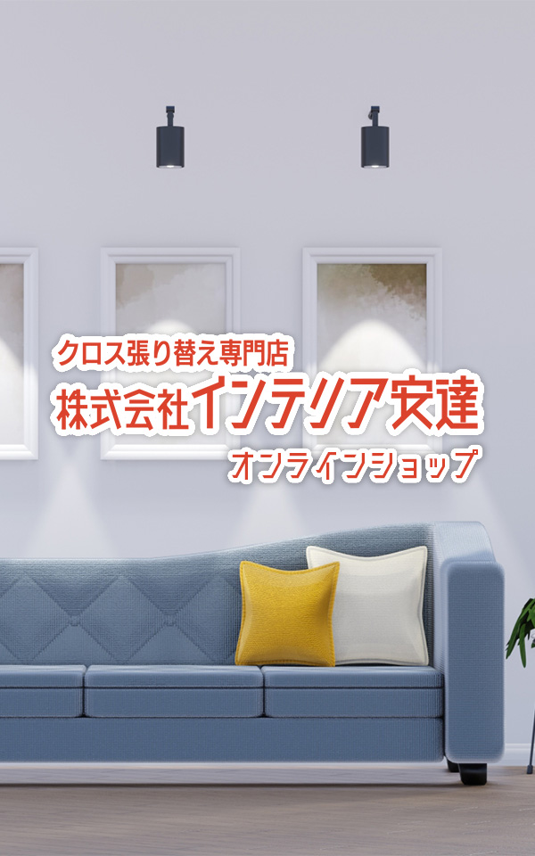 インテリア安達オンラインショップ