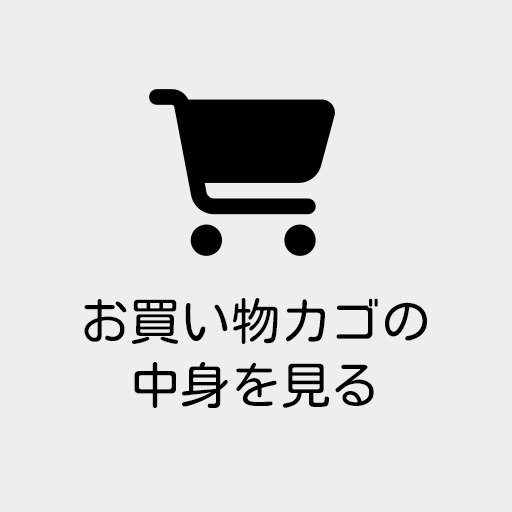 お買い物カゴの中身を見る