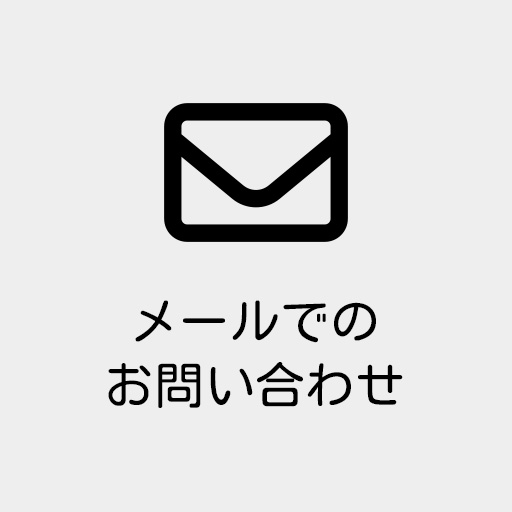 メールでのお問い合わせ
